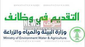 رابط وظائف وزارة البيئة والمياه والزراعة 2022 المستندات والشروط