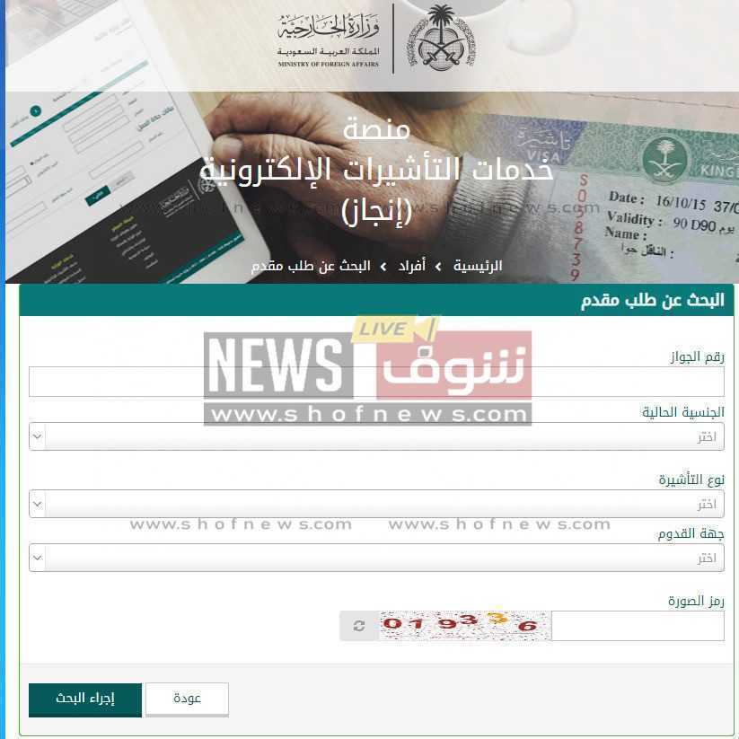 طلب الاستعلام عن تأشيرة سعودية برقم الجواز