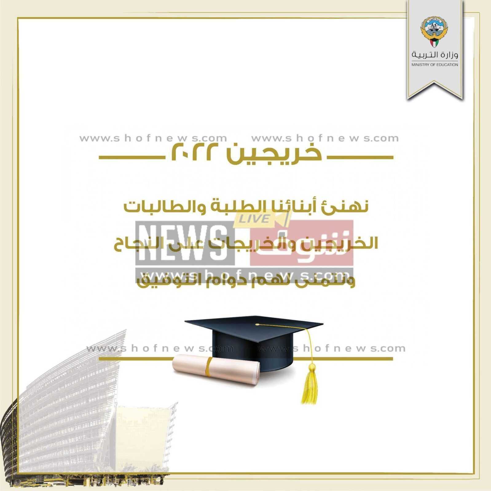 اسماء الناجحين بالثانوية العامة 2022 الكويت وزارة التربية الصف الثاني عشر