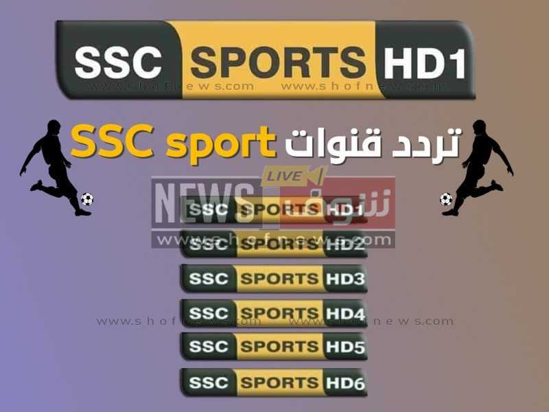 تردد قنوات ssc  الرياضية السعودية 2022 