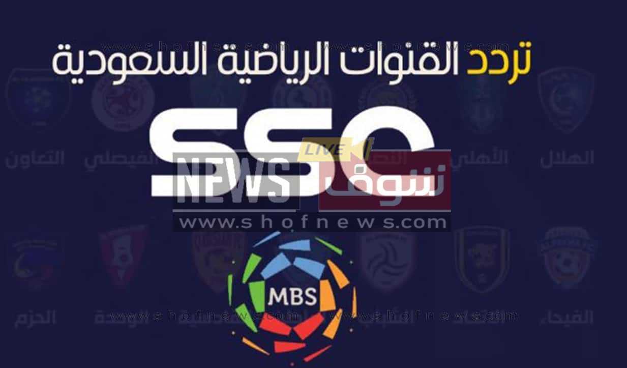 تردد قنوات Ssc الرياضية السعودية 2023 على عرب سات لمشاهدة مباريات كأس ملك إسبانيا