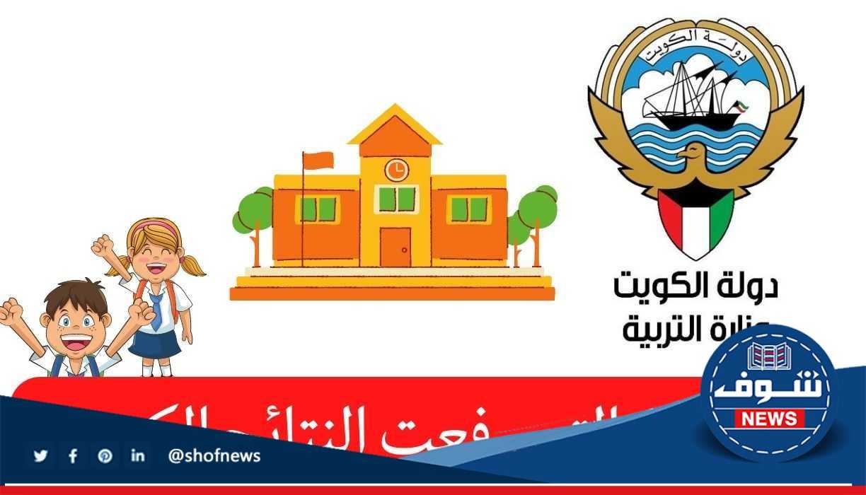 “كشفت الأسماء” نتائج طلاب الكويت 2023 الابتدائي والمتوسط والمدارس التي ظهرت الان