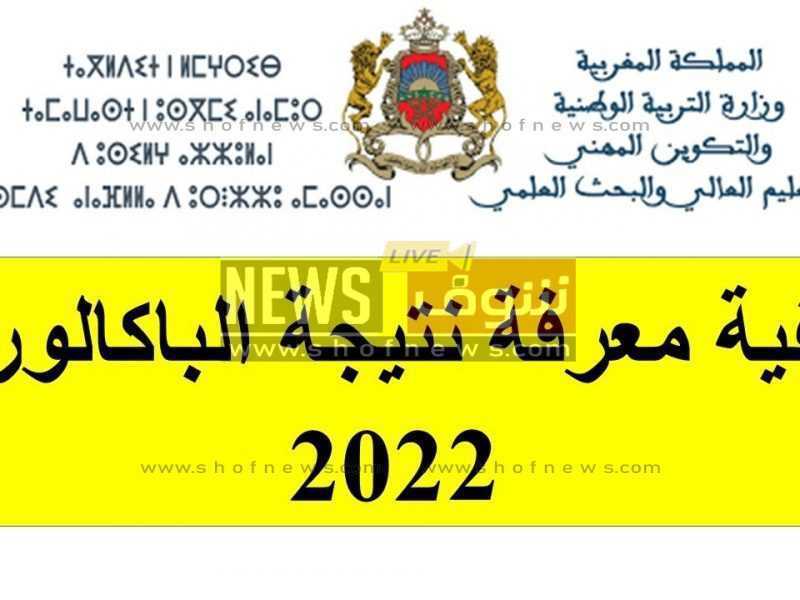  نتائج البكالوريا 2022 المغرب