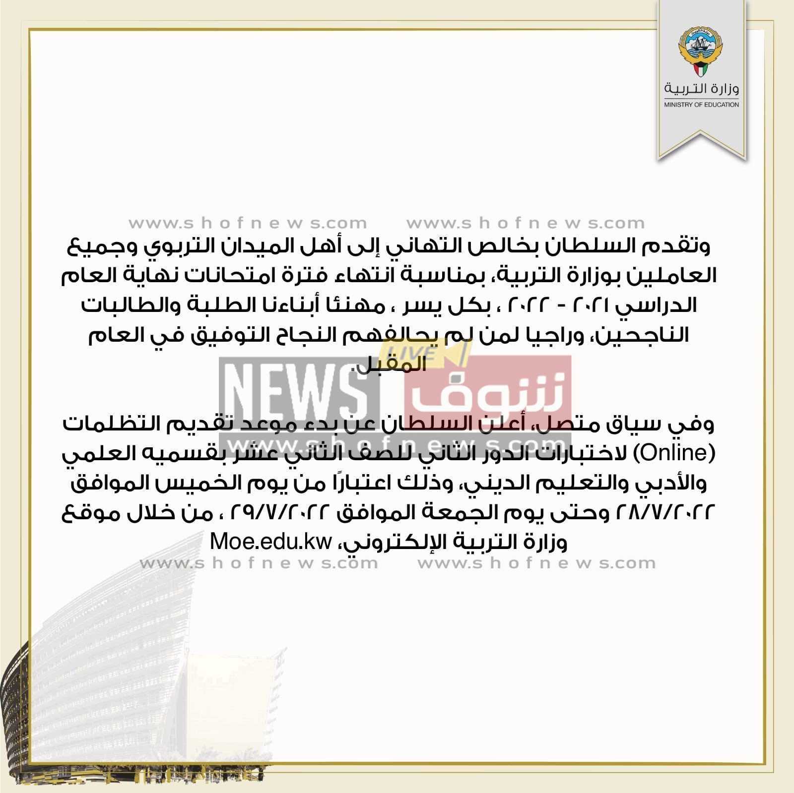 أسماء الخرجيين الثانوية العامة الكويت الدور الثاني للصف الثاني عشر 2022 