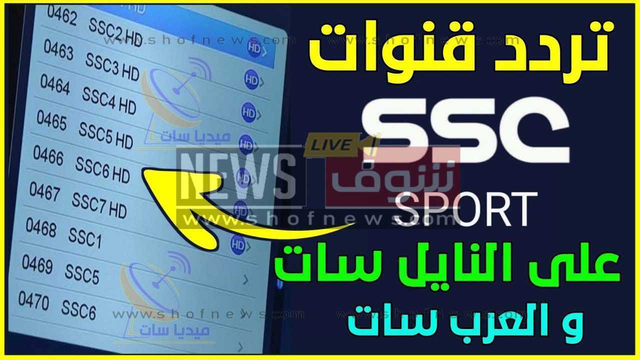 تردد قناة ssc الرياضية 2022 أخر تحديث ssc sport السعودية جميع الأقمار وطريقة التنزيل على الرسيفر المنزلي