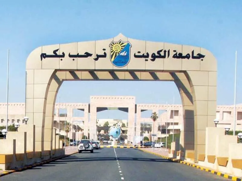 تسجيل جامعة الكويت 2022 - 2023