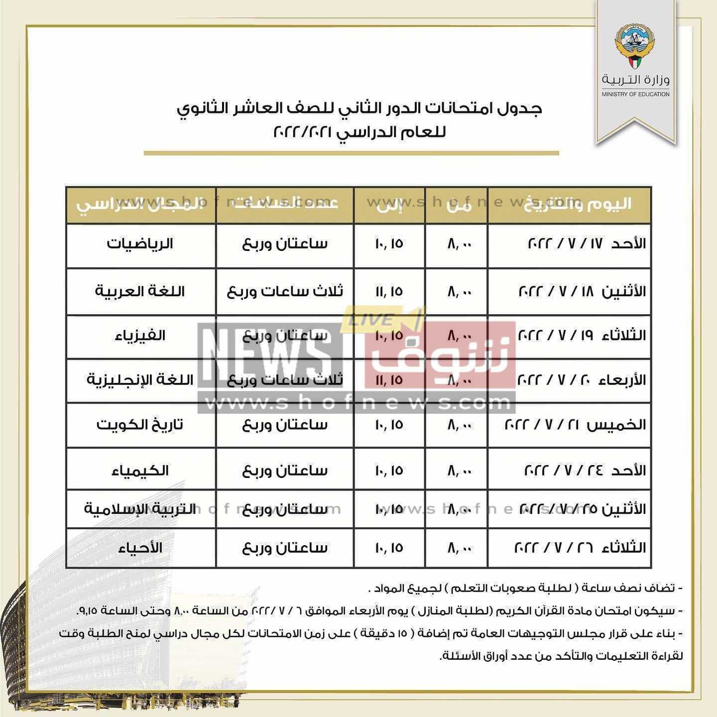جدول امتحانات الدور الثاني الكويت 2022