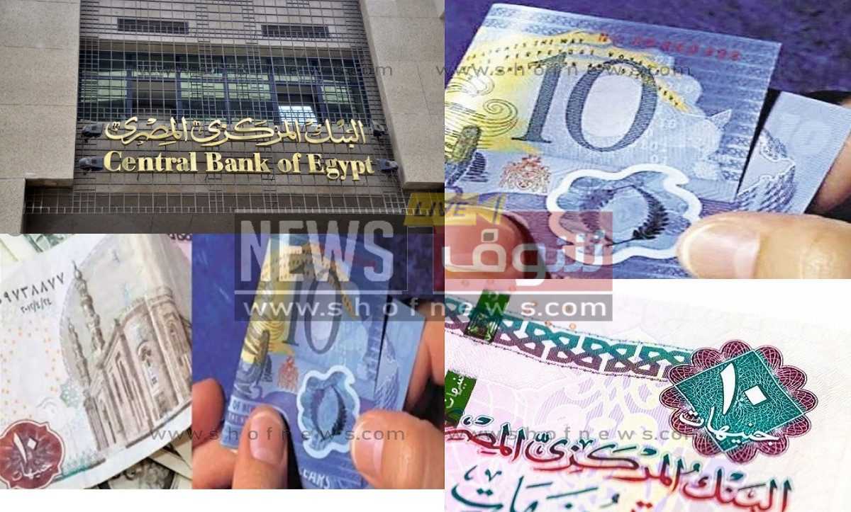 شوف الـ10 جنيه الجديدة نزلت في البنوك المصرية