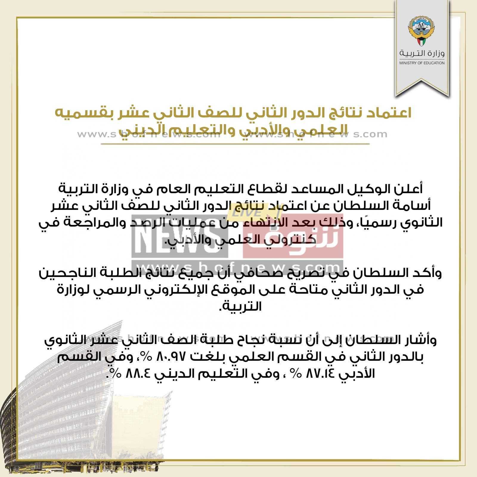 أسماء الناجحين في الثانوية العامة الكويت 2022 الدور الثاني "الثاني عشر الكويت ٢٠٢٢"