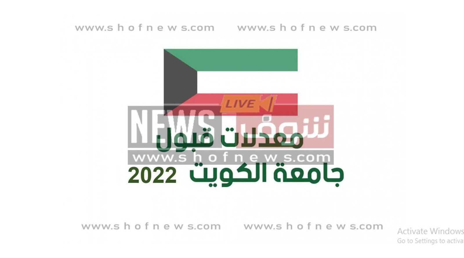 نسب قبول جامعة الكويت 2022 - 2030