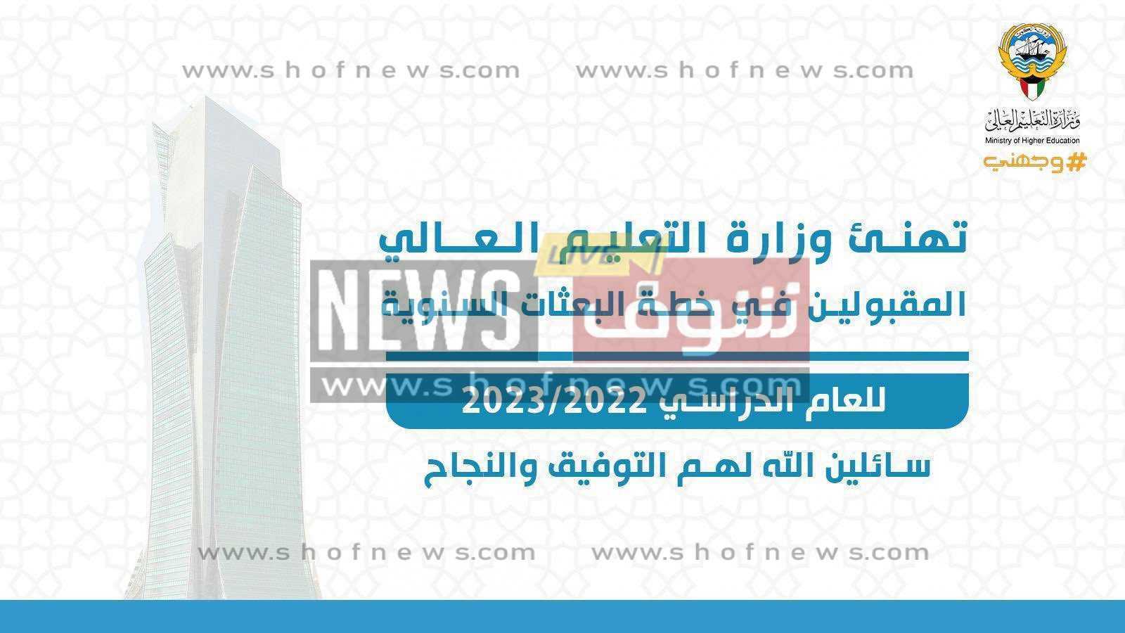 اسماء المقبولين في البعثات الخارجية 2022 الكويت