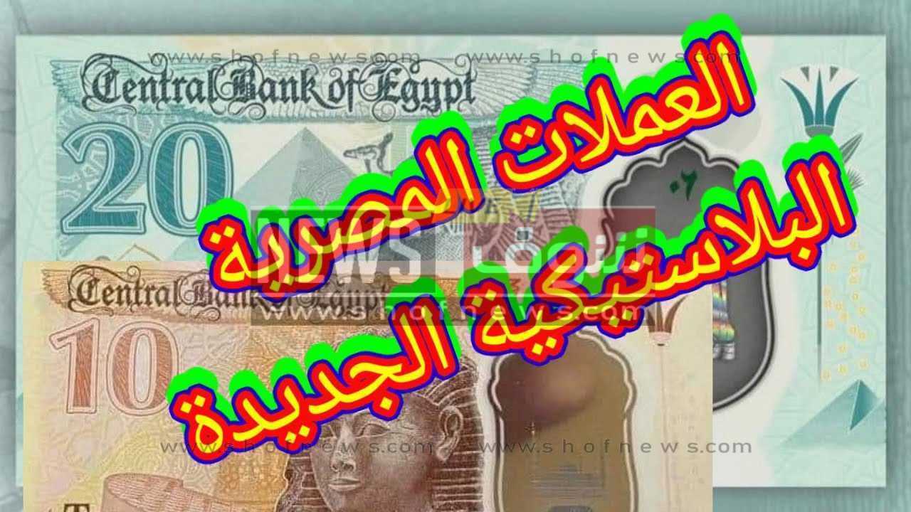 شوف الـ10 جنيه الجديدة نزلت في البنوك المصرية