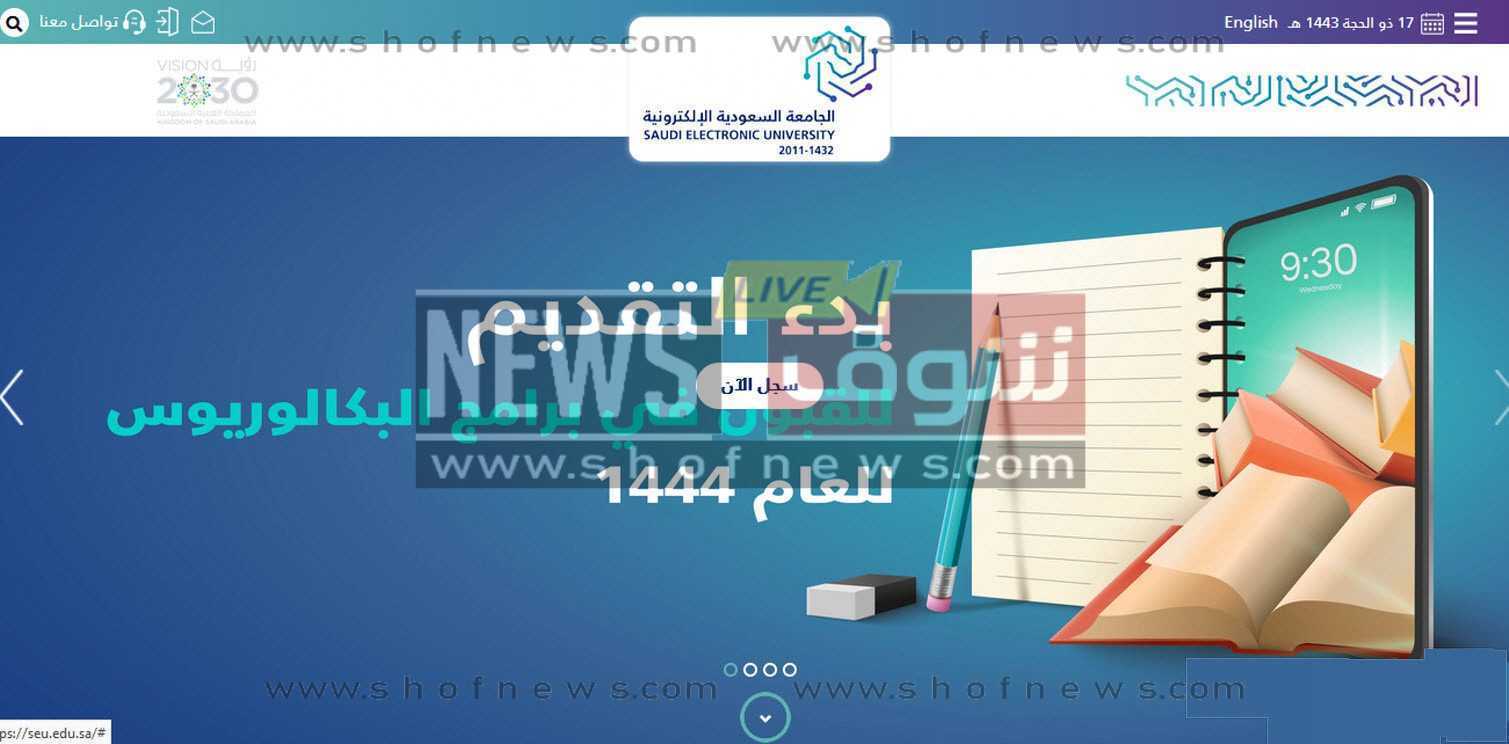 مميزات التقديم في الجامعة السعودية الإلكترونية 1444