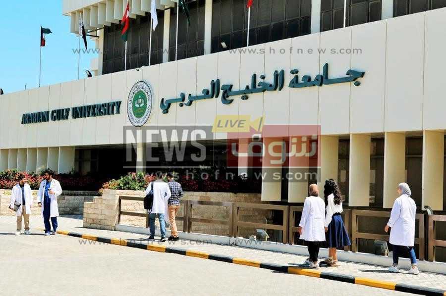 متي موعد تقديم بكالوريوس الطب البشري جامعة الخليج العربي 2022