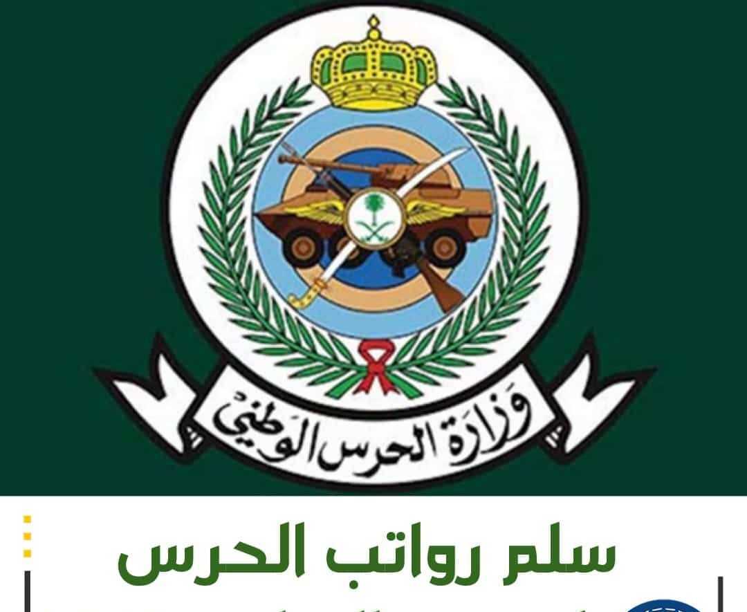 كم بدلات وظائف الحرس الوطني في السعودية