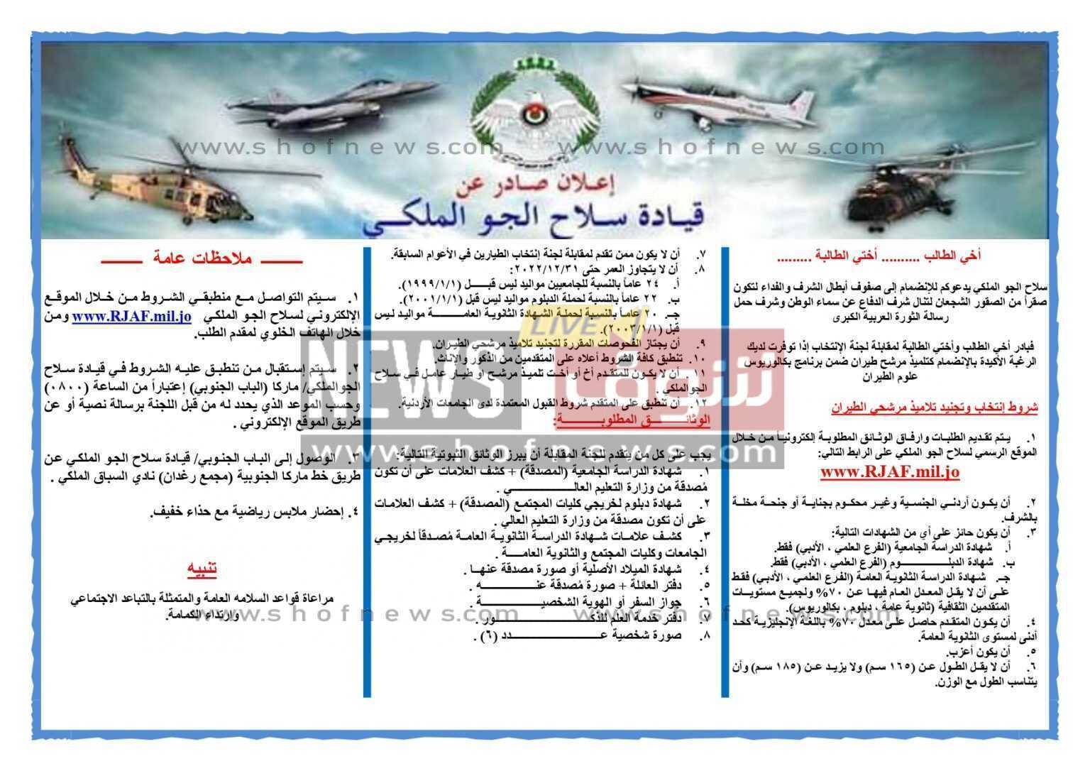رابط تسجيل سلاح الجو الملكي الأردني 2022 للانضمام لـ مرشحي الطيران www.rjaf.mil.jo