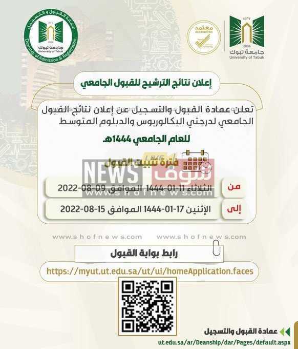 نتائج قبول جامعة تبوك 1444 بوابة القبول الموحد للقبول بالجامعات السعودية