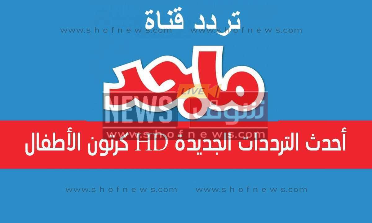 &Quot;محدث جديد&Quot; تردد قناة ماجد 2025 الجديد Hd كرتون الأطفال Tv Majid Kids 2025 القمر الصناعى نايل وعربسات “محدث جديد” تردد قناة ماجد 2025 الجديد Hd كرتون الأطفال Tv Majid Kids 2025 القمر الصناعى نايل وعربسات