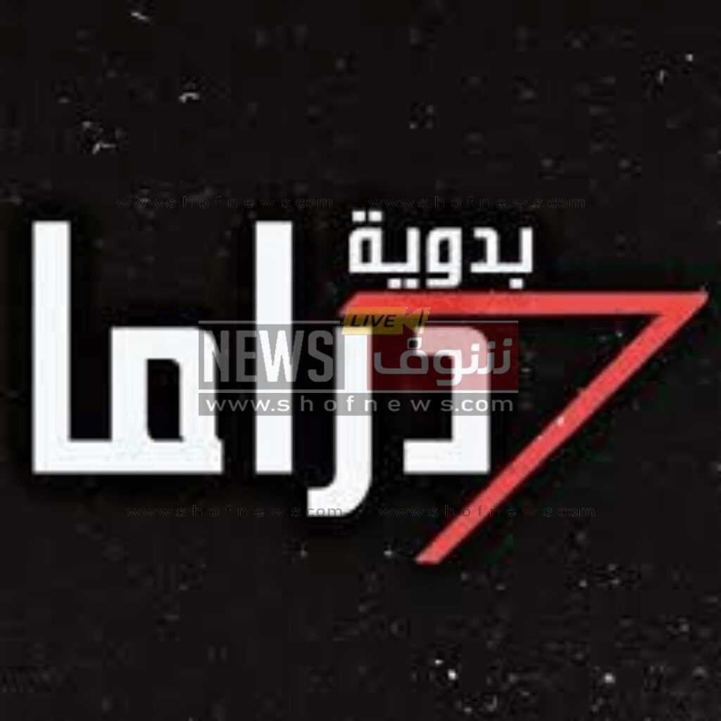 "شوف" تردد قناة دراما البدوية 2024 علي نايل وعرب سات