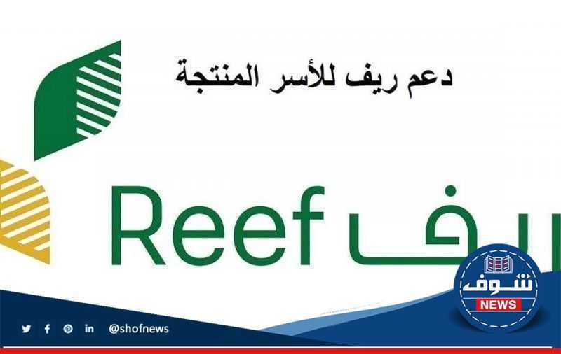 دعم ريف لربات البيوت: شروط ورابط التسجيل في برنامج ريف للأسر المنتجة 1444 reef.gov.sa
