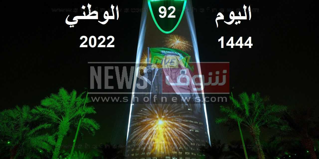 متي تاريخ اليوم الوطني السعودي 1444