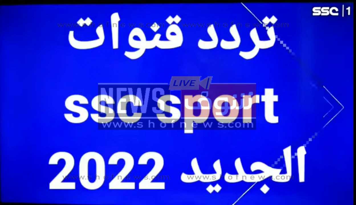 استقبال القناة الرياضية السعودية الجديد 2022