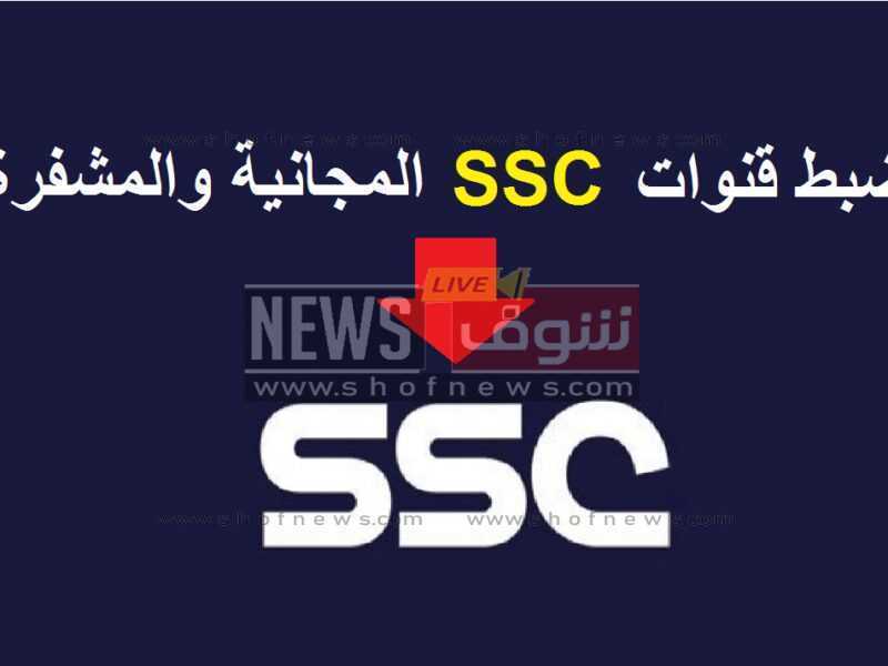تردد قناة الرياضية السعودية ssc