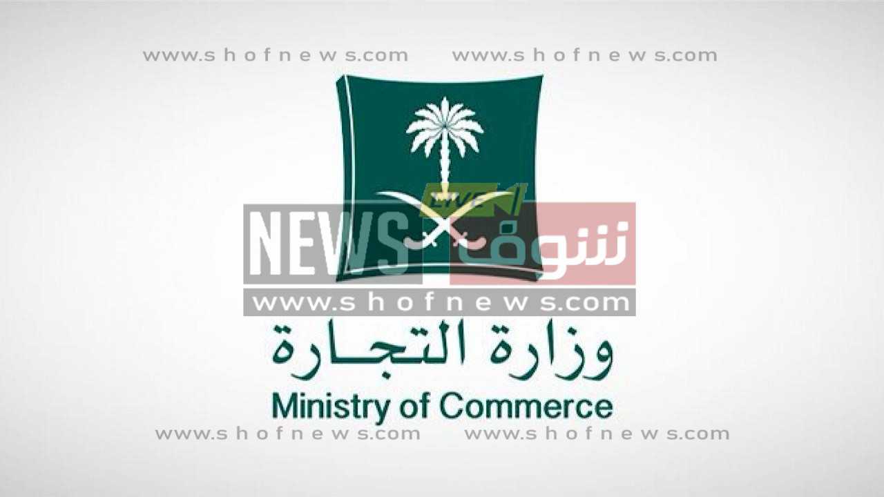القبول في وظائف وزارة التجارة السعودية 1444 ، شروط القبول في وظائف وزارة التجارة السعودية 1444