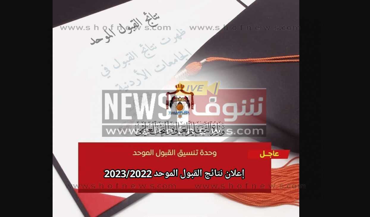 نتائج التنسيق الموحد في الجامعات الأردنية 2023