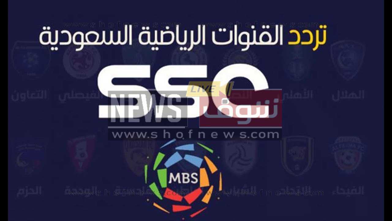 أحدث تردد قناة السعودية الرياضية Ssc مشاهدة مباراة اليوم