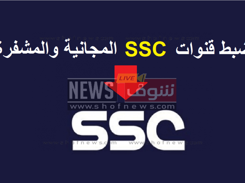 ما هو أحدث تردد قناة السعودية الرياضية ssc