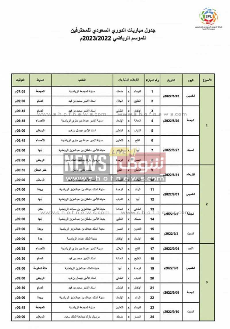جدول مباريات الدوري السعودي ٢٠٢٣ 