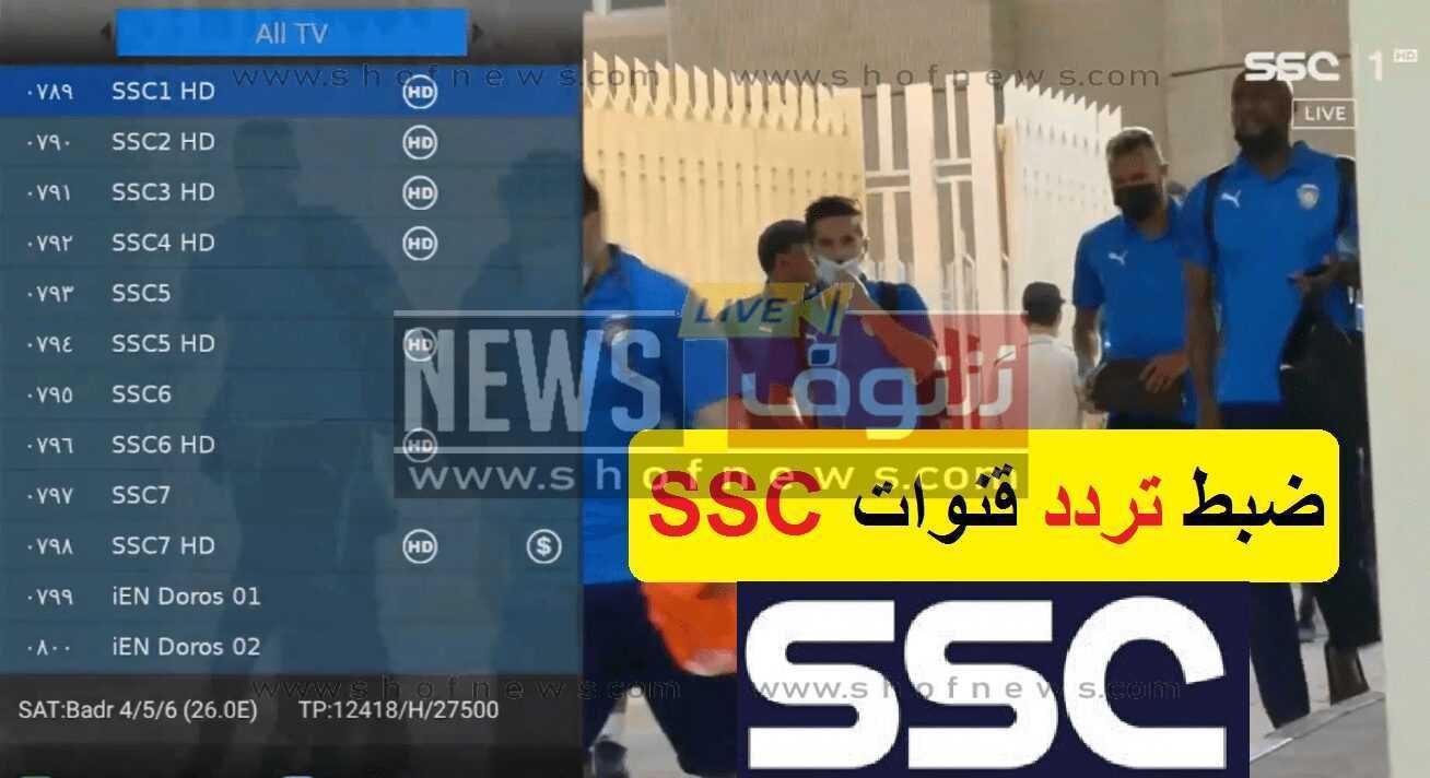 إجابة: كيفية ضبط تردد قناة Ssc عربسات الرياضية السعودية نايل سات Hd-Sd