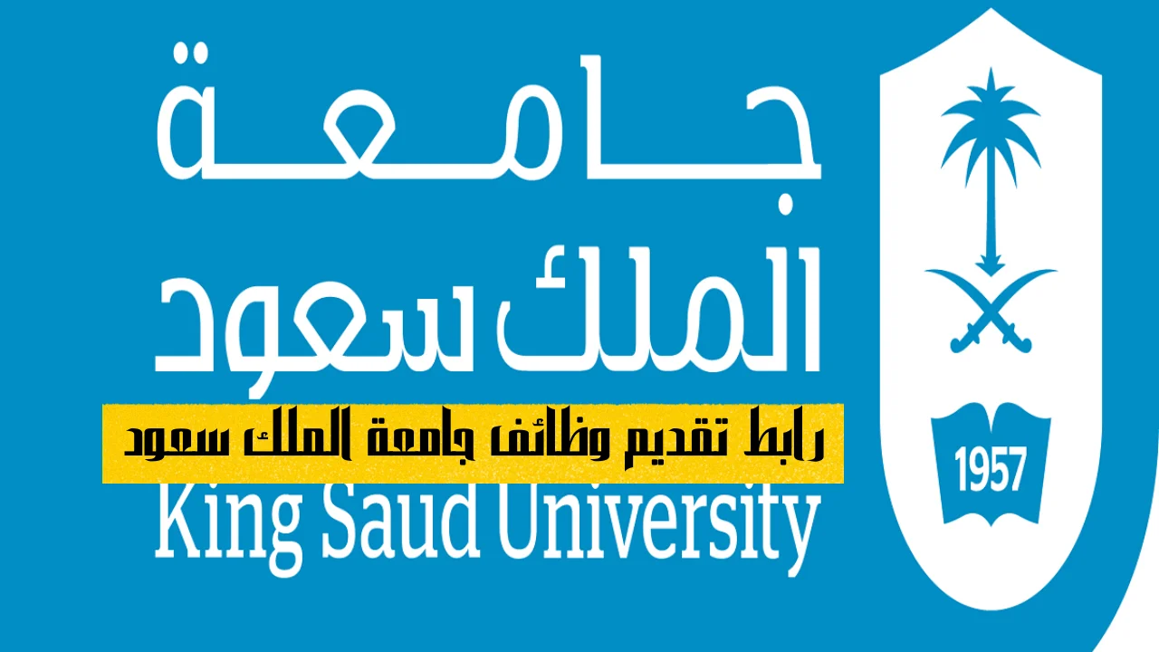 جامعة الملك سعود تبدأ الآن قبول الطلبات لشغل مجموعة متنوعة من الوظائف الشاغرة 2022