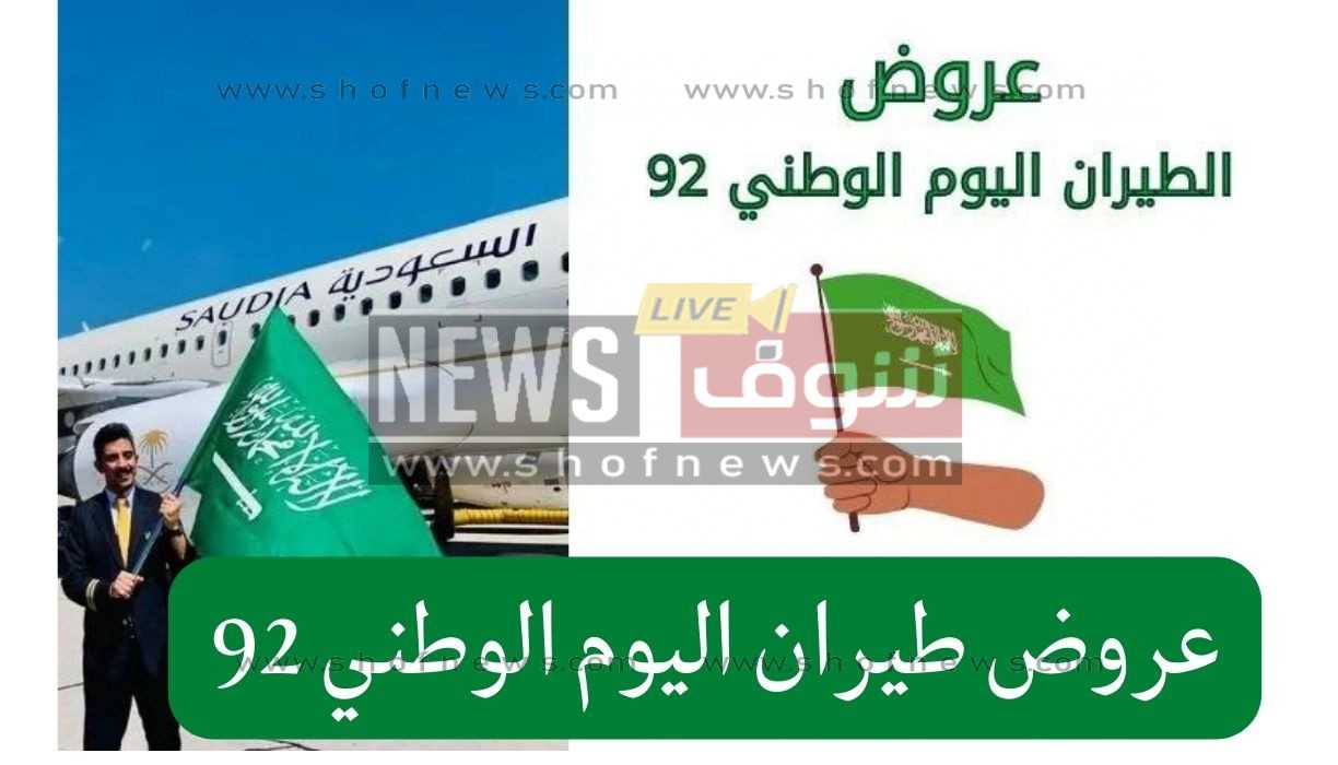 عروض الخطوط السعودية اليوم الوطني 92 سفر وراحة وسياحة