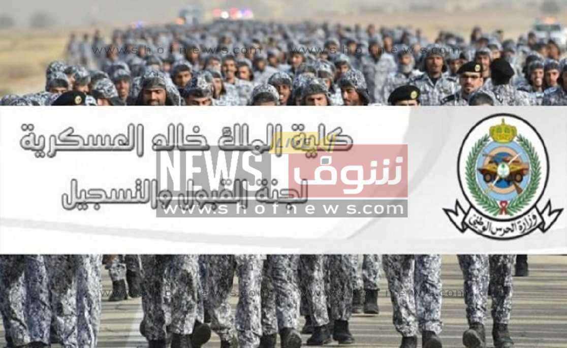 نتائج الحرس الوطني 1444 كلية الملك خالد العسكرية عبر رابط وزارة الحرس الوطني