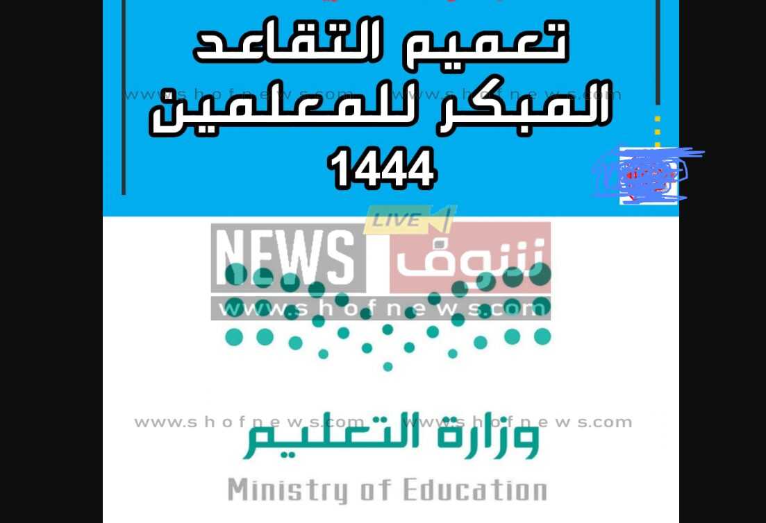“تعليم السعودية” شروط التقاعد المبكر عبر نظام فارس لشاغلي الوظائف التعليمية