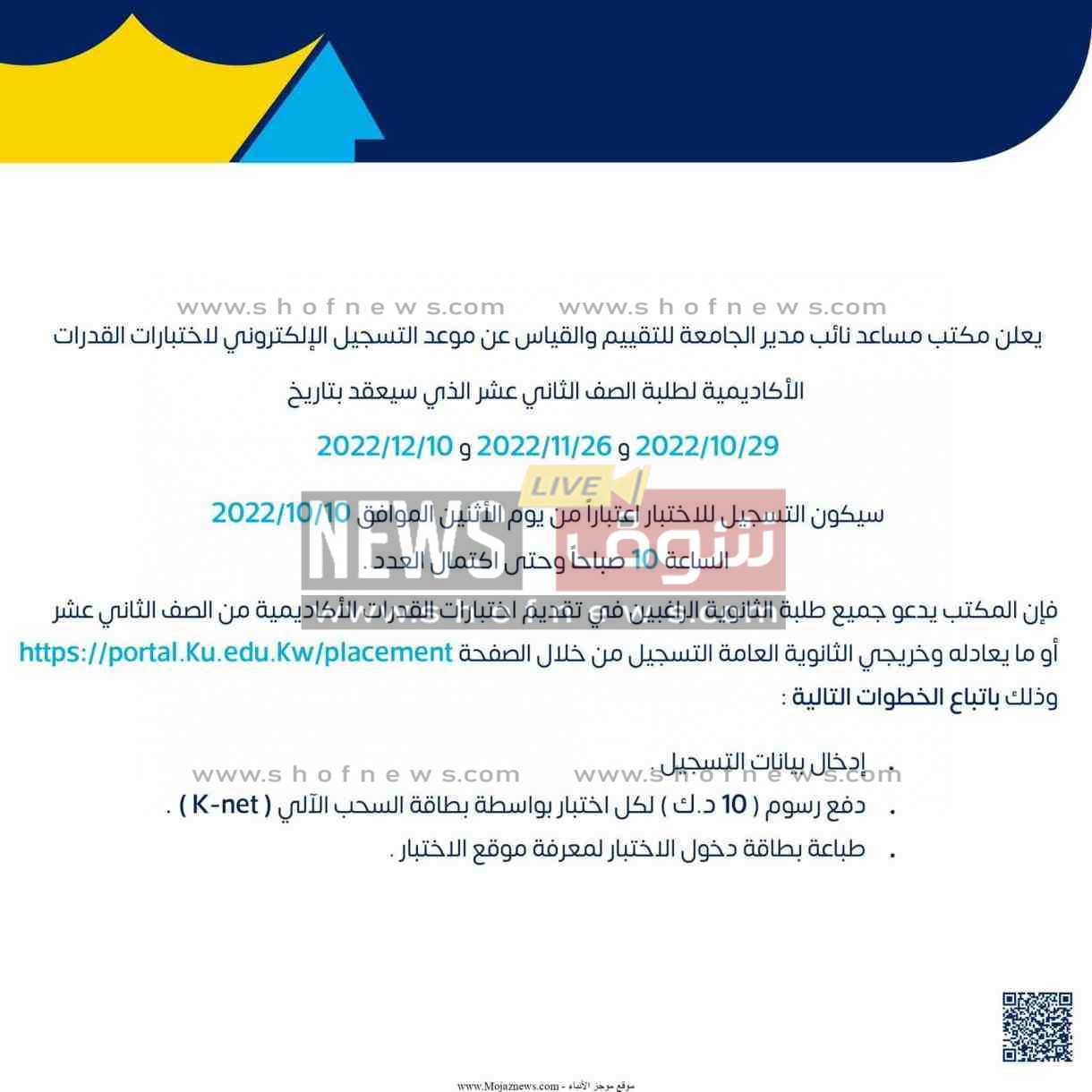 اجراءات اختبارات القدرات جامعة الكويت 2022
