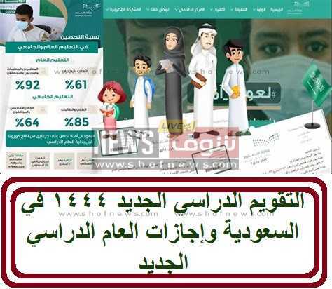مواعيد جدول اجازات المدارس 1444 بالمملكة العربية السعودية
