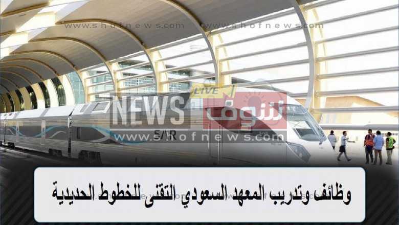 المستندات المطلوبة للتقدم في المعهد السعودي التقني للخطوط الحديدية
