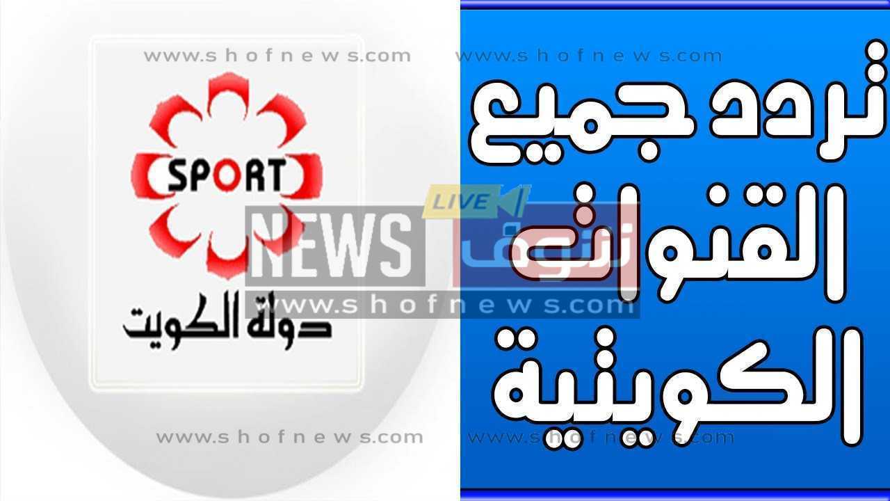“تردد صح” تردد قناة الكويت الرياضية ٢٠٢٢ الجديدة Hd – Sd