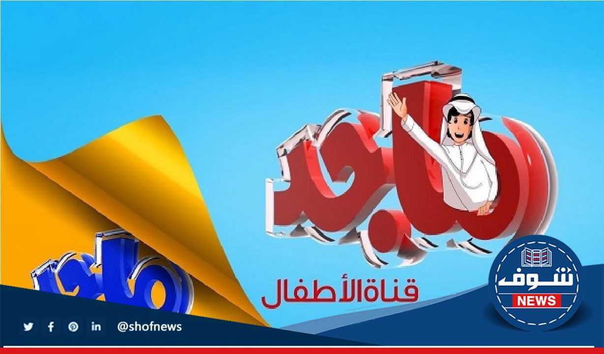 تردد قناة ماجد الجديد 2022