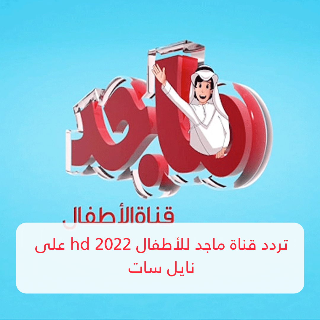 تردد قناة ماجد الجديد 2022 على النايل سات