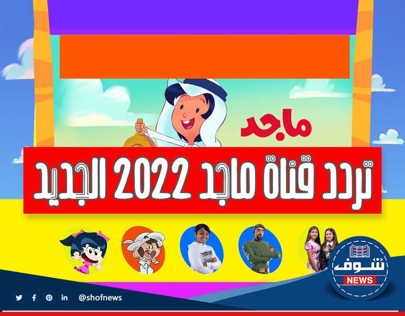 تردد قناة ماجد الجديد 2022