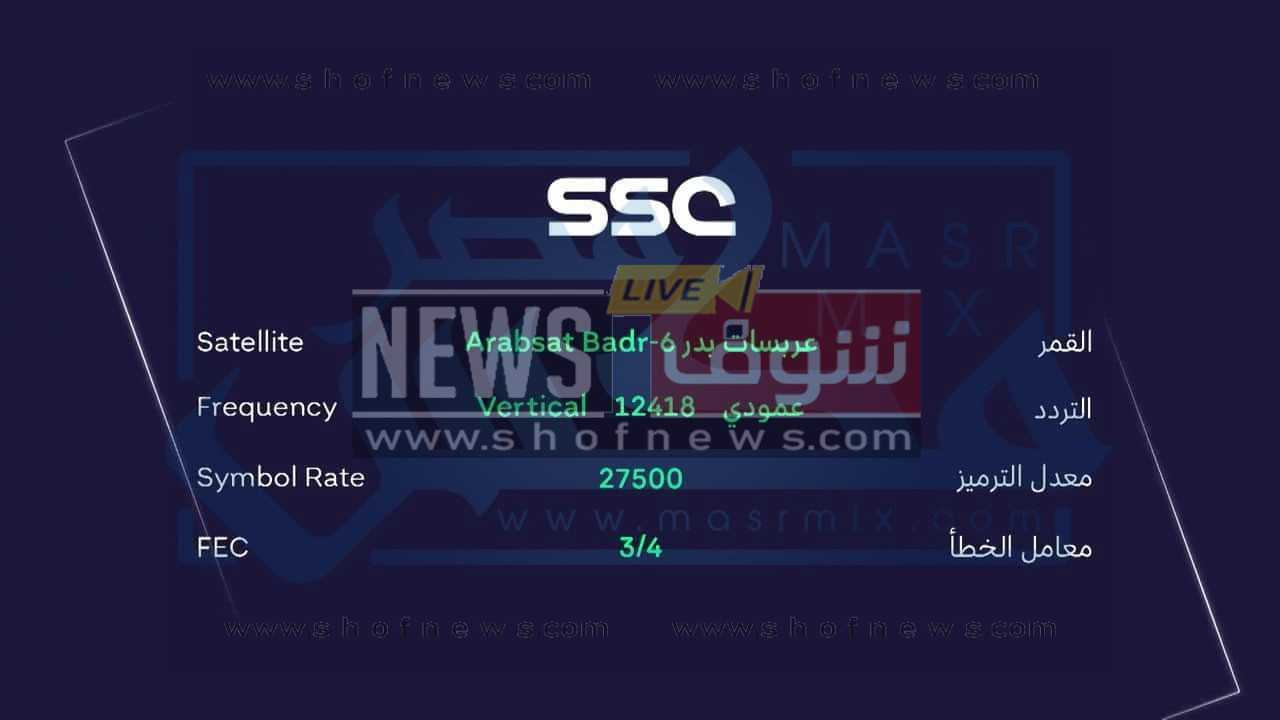 كيفية ضبط تردد قنوات ssc الرياضية السعودية "محدث"
