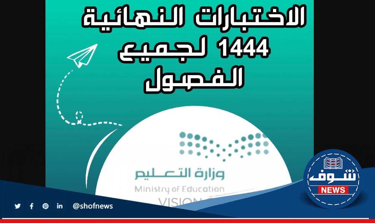[تعليم السعودية] يحدد أيام الاختبارات النهائية 1444 الفصل الأول جميع المدارس