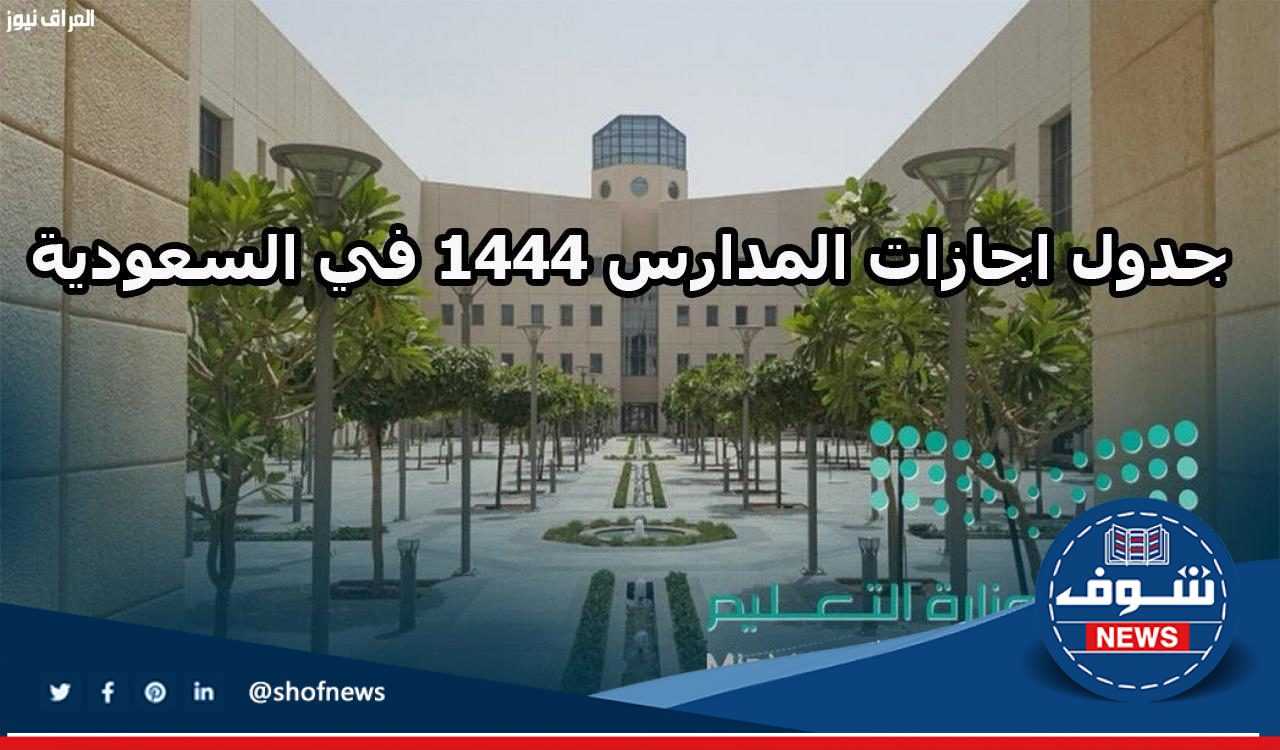 «تعليم السعودية» جدول اجازات المدارس 1444 للفصول الدراسية الثلاثة