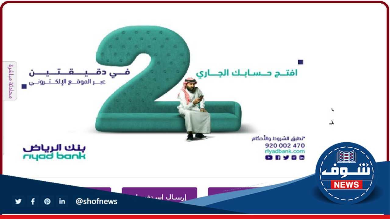 خطوات فتح حساب في بنك الرياض عبر تطبيق الجوال الرسمي