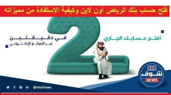 [سهله] خطوات فتح حساب في بنك الرياض 1444/2023 | رابط تحميل تطبيق بنك الرياض 2023 مجانا Riyad Bank