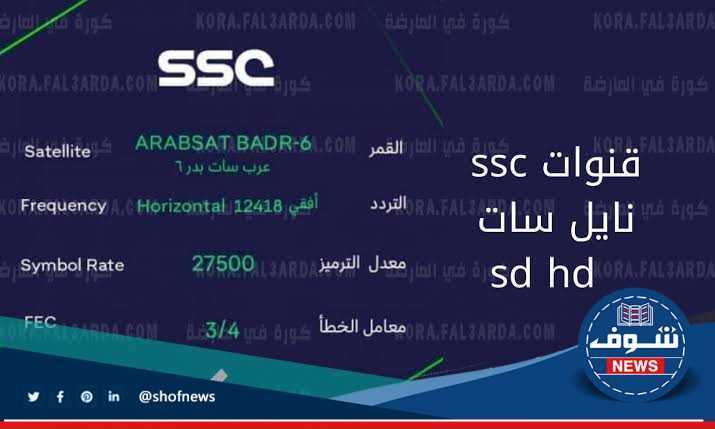 تردد قناة ssc السعودية عبر عرب سات 
